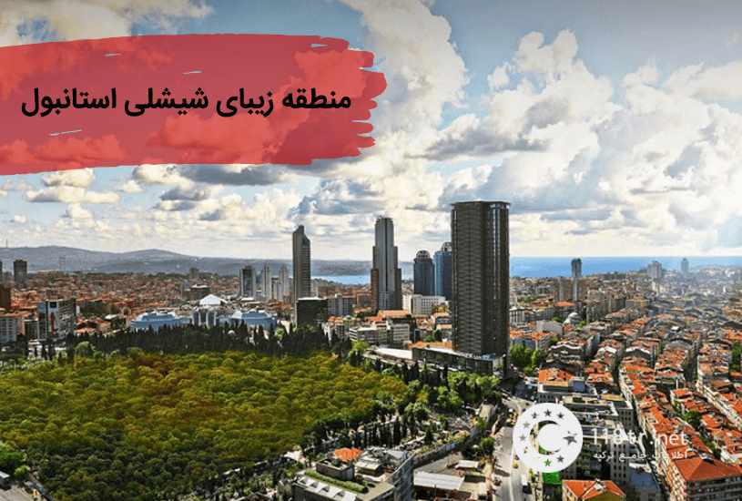خرید خانه در استانبول شیشلی - Istanbul Şişli 12 منطقه زیبای شیشلی